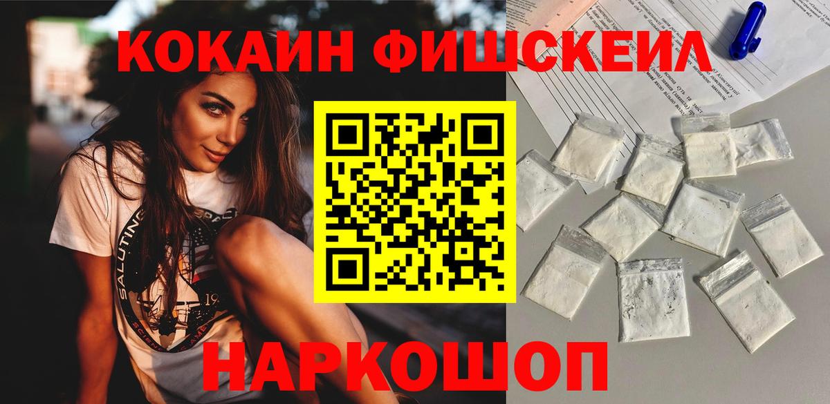 Cocaine FishScale Корсаков