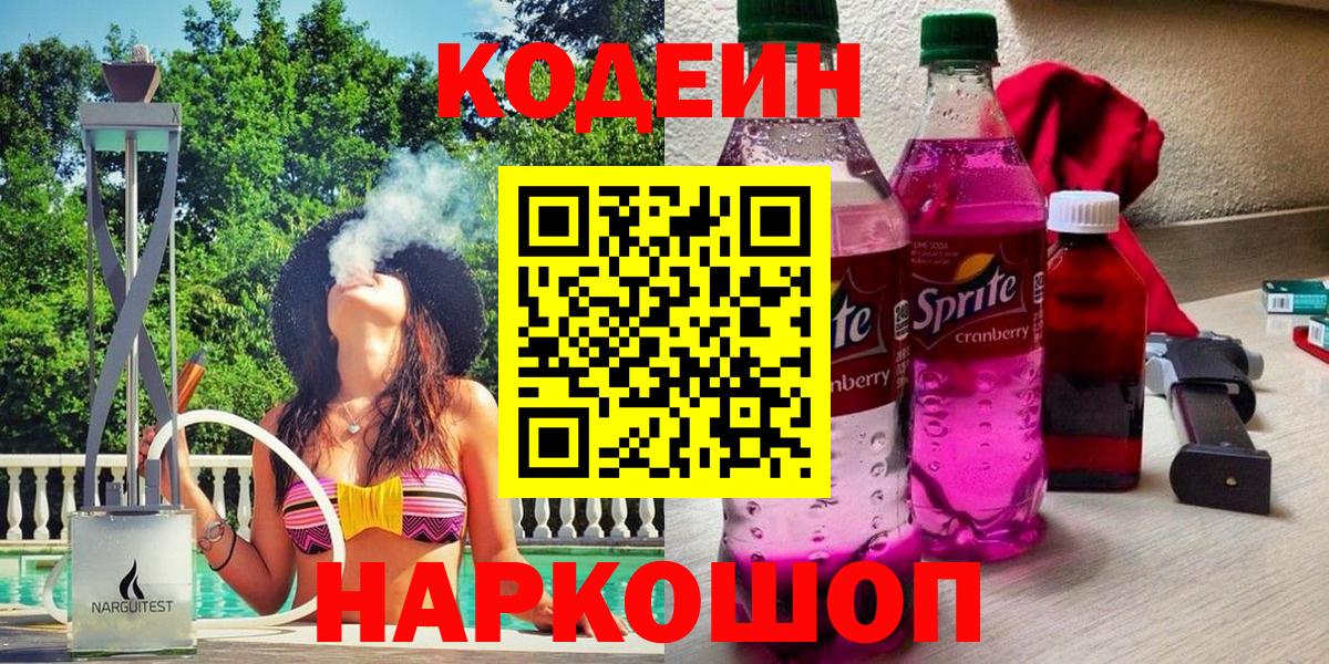 Корсаков  Кодеин Purple Drank  Вход с VPN  Кодеиновый сироп Lean напиток Lean (лин) 