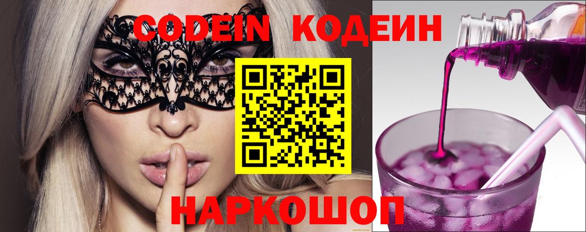 Кодеин Purple Drank Корсаков